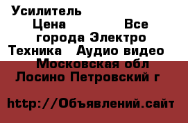 Усилитель Sansui AU-D907F › Цена ­ 44 000 - Все города Электро-Техника » Аудио-видео   . Московская обл.,Лосино-Петровский г.